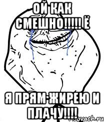 ой как смешно!!!!! ё я прям жирею и плачу!!!!, Мем Forever Alone