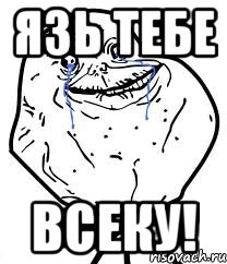 Язь тебе Всеку!, Мем Forever Alone