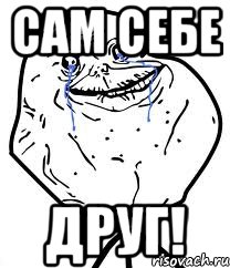 сам себе друг!, Мем Forever Alone