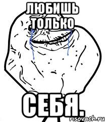 любишь только себя., Мем Forever Alone