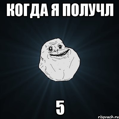 когда я получл 5, Мем Forever Alone