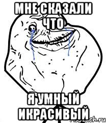 мне сказали что я умный икрасивый, Мем Forever Alone