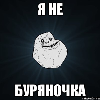 Я не Буряночка, Мем Forever Alone