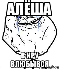 Алёша в иру влюбывся, Мем Forever Alone