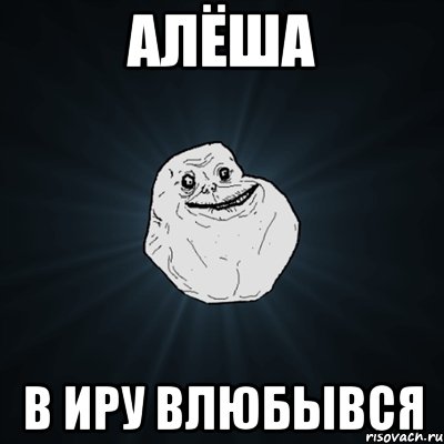 Алёша в иру влюбывся, Мем Forever Alone