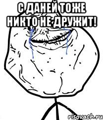 С Даней тоже никто не дружит! , Мем Forever Alone