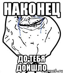 НАКОНЕЦ ДО ТЕБЯ ДОЙШЛО, Мем Forever Alone