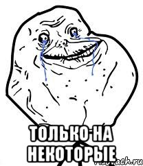  Только на некоторые, Мем Forever Alone