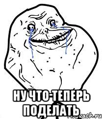  Ну что теперь поделать, Мем Forever Alone