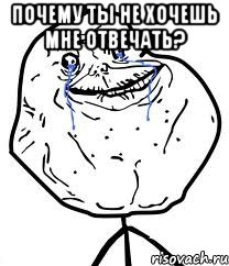 Почему ты не хочешь мне отвечать? , Мем Forever Alone