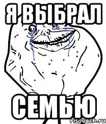 Я выбрал семью, Мем Forever Alone