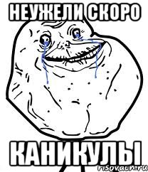 Неужели скоро Каникулы, Мем Forever Alone