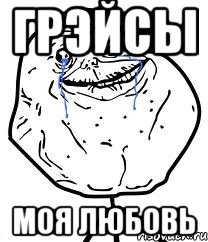 Грэйсы моя любовь, Мем Forever Alone