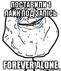 Поставили 1 лайк под запісь Forever Alone, Мем Forever Alone