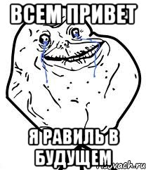 всем привет я Равиль в будущем, Мем Forever Alone