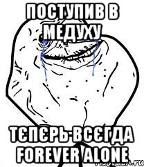 поступив в медуху тєпєрь всєгда forever alone, Мем Forever Alone