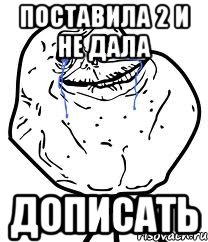 Поставила 2 и не дала дописать, Мем Forever Alone