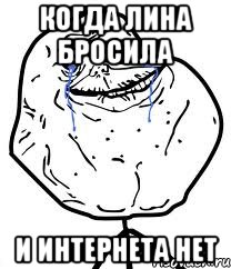 Когда Лина бросила И интернета нет, Мем Forever Alone