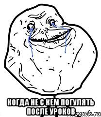  когда не с кем погулять после уроков, Мем Forever Alone