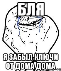 бля я забыл ключи от дома дома, Мем Forever Alone