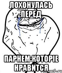 лохонулась перед парнем которіе нравится, Мем Forever Alone