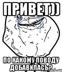 привет)) по какому поводу добавилась?, Мем Forever Alone