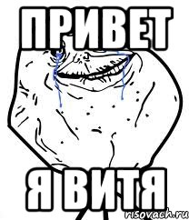 привет Я Витя, Мем Forever Alone