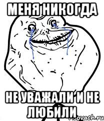 Меня никогда Не уважали и не любили, Мем Forever Alone