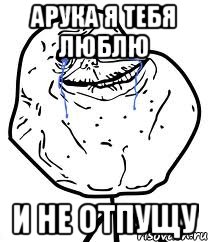 Арука я тебя люблю И не отпущу, Мем Forever Alone