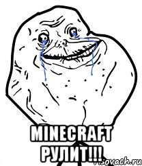  MINECRAFT РУЛИТ!!!, Мем Forever Alone