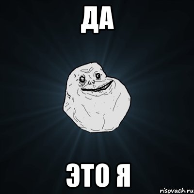 да это я, Мем Forever Alone