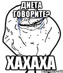 диета говорите? хахаха, Мем Forever Alone