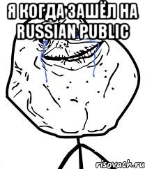 Я когда зашёл на Russian PUBLIC , Мем Forever Alone