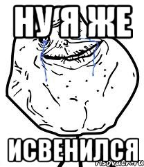 ну я же ИСВЕНИЛСЯ, Мем Forever Alone