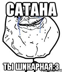 Сатана Ты шикарная;3, Мем Forever Alone