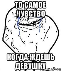 то самое чувство когда ждешь девушку, Мем Forever Alone