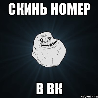 Скинь номер В вк, Мем Forever Alone