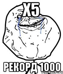 x5 рекорд 1000, Мем Forever Alone