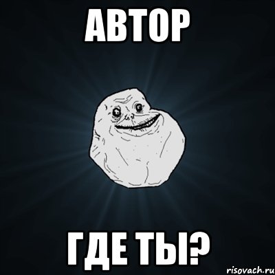 Автор где ты?, Мем Forever Alone