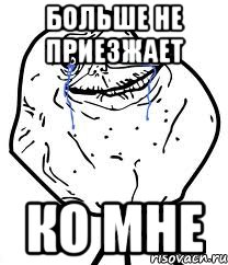 больше не приезжает ко мне, Мем Forever Alone