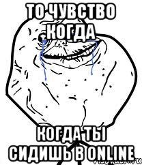 то чувство когда когда ты сидишь в Online, Мем Forever Alone