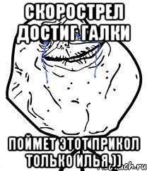 скорострел достиг галки поймет этот прикол только илья )), Мем Forever Alone