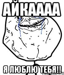 Айкаааа Я люблю тебя!!, Мем Forever Alone