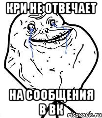 Кри не отвечает на сообщения в вк, Мем Forever Alone