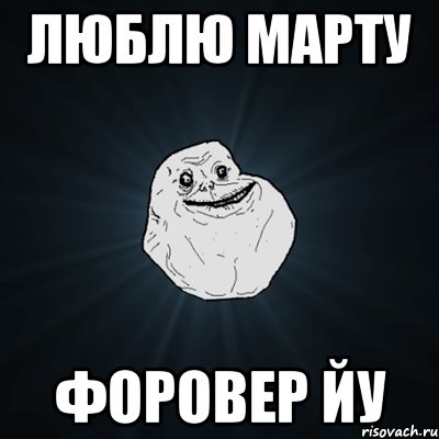 ЛЮБЛЮ МАРТУ ФОРОВЕР ЙУ, Мем Forever Alone