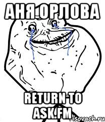 АНЯ ОРЛОВА return to ask.fm, Мем Forever Alone