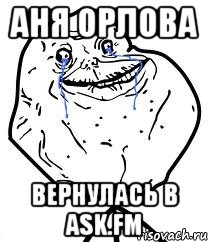 АНЯ ОРЛОВА вернулась в ask.fm, Мем Forever Alone