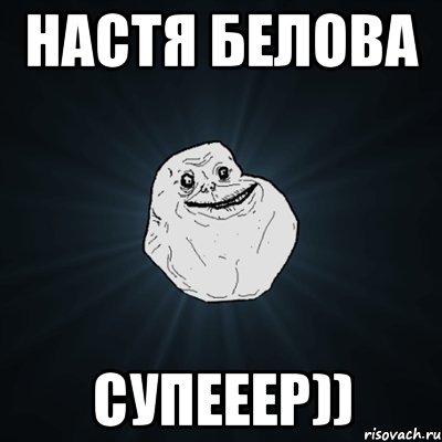 Настя Белова Супееер)), Мем Forever Alone