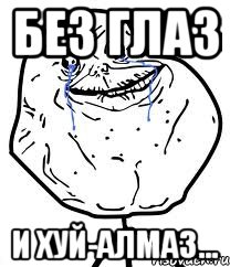 Без глаз и хуй-алмаз..., Мем Forever Alone