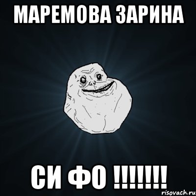 Маремова Зарина Си фо !!!!!!!, Мем Forever Alone